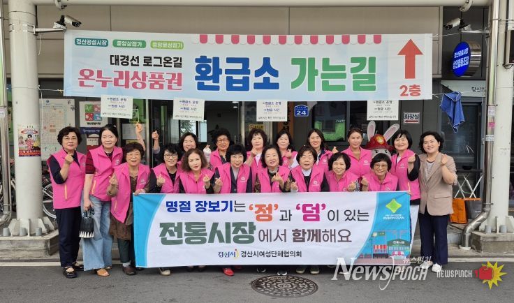 경산시여성단체협의회 추석맞이 전통시장 장보기 캠페인 실시