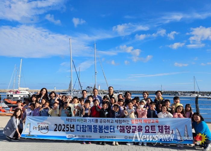 울진교육지원청, '다함께돌봄센터와 함께하는 해양교육 요트 체험' 운영