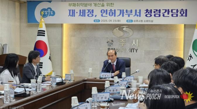 상주시, 재·세정, 인허가부서 청렴간담회 개최