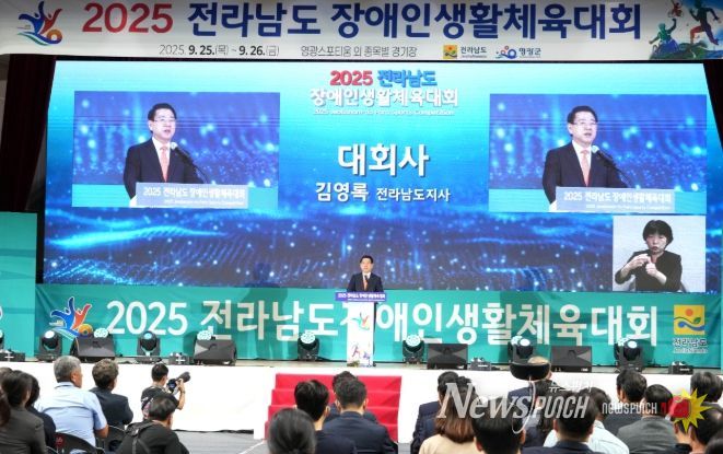 2025 전라남도장애인생활체육대회