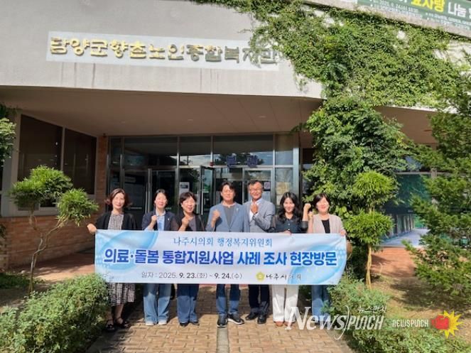 나주시의회 행정복지위원회, 의료·돌봄통합지원 시범사업 선진지 견학 실시