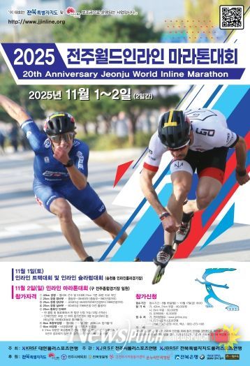20주년 맞은 2025전주월드인라인마라톤, 11월 2일 개최