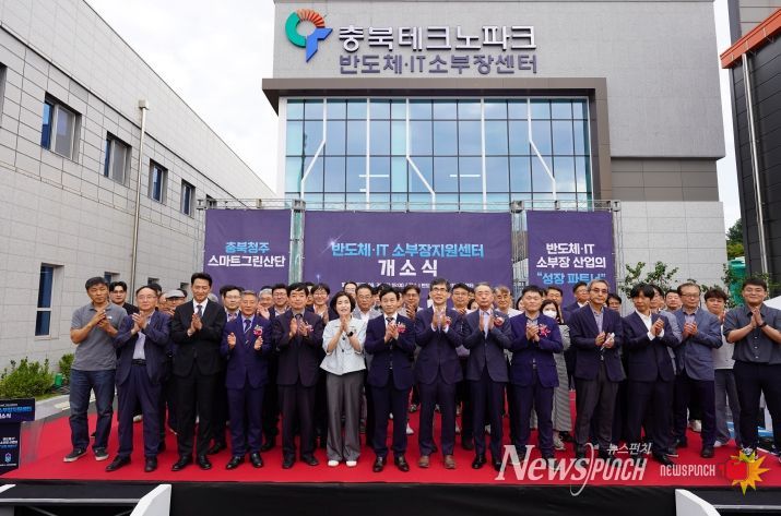 충북 반도체 산업 날개를 달다! ‘지능형반도체‧IT 소부장 지원센터’ 개소