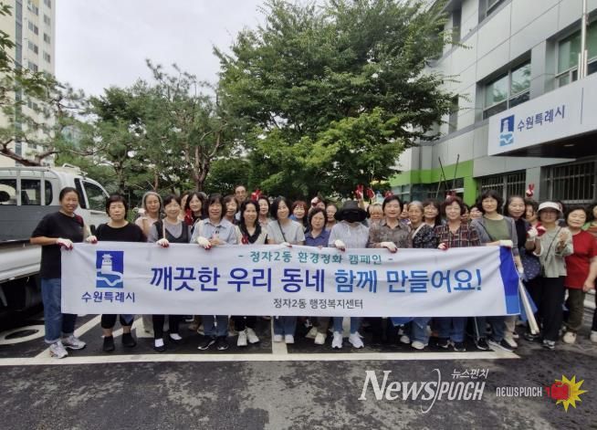 수원시 장안구 정자2동, 추석맞이 대청소, 깨끗한 정자2동 우리 함께 만들어요!