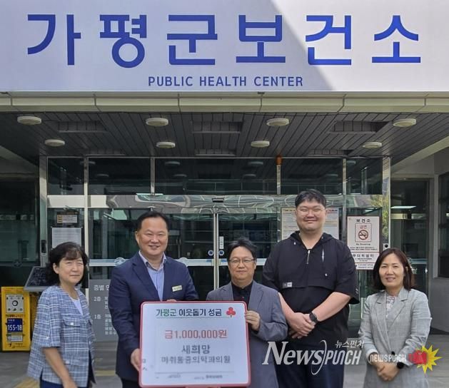 가평군 가평읍 새희망마취통증의학과의원, 성금 100만원 기탁