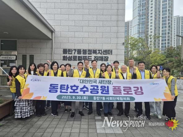 화성특례시 동탄7동이 지난달 30일 대한민국 새단장 환경정화 활동 기념 촬영을 하고 있다