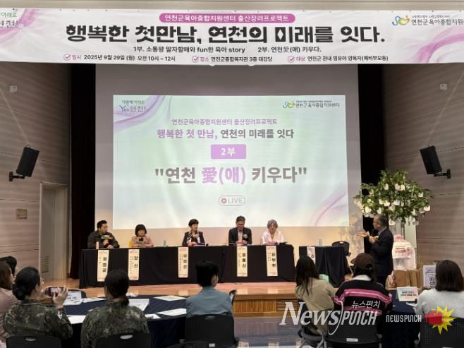 연천군육아종합지원센터, 저출생극복을 위한 출산장려토크쇼 성황리 개최