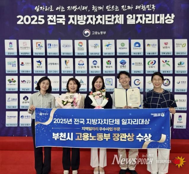 부천시가 9월 30일 청주에서 열린 ‘2025 전국 지방자치단체 일자리대상’ 지역일자리 우수사업 분야에서 우수상을 수상했다.