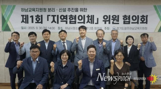 「하남교육지원청 분리ㆍ신설 지역협의체」 협의회 사진