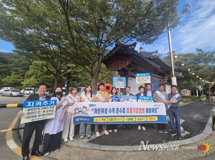 영광군, 감염병 예방 캠페인