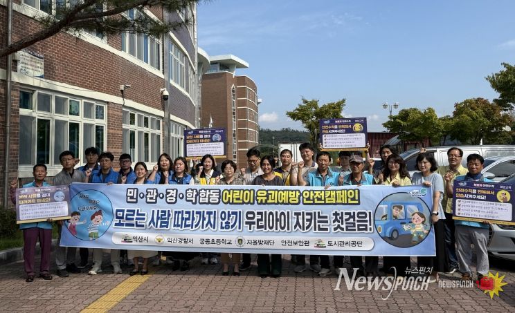 익산시, 민·관·경·학 합동으로 어린이 안전망 강화
