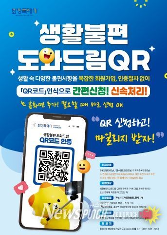 화성특례시 생활불편 도와드림QR 지역공헌 마일리지 연계 안내 포스터