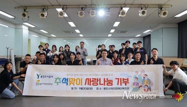 용인도시공사, 추석맞이 ‘식료품 나눔 봉사’ 실시