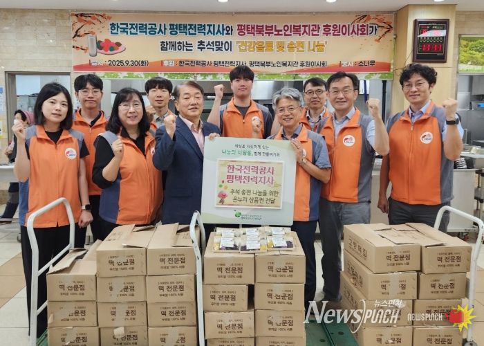 한국전력공사 평택전력지사, 평택북부노인복지관 후원이사회 ‘송편, 두유 나눔으로 지역사회도 어르신도 행복 전류’