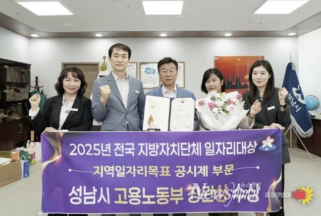 신상진 성남시장과 시 관계자들이 ‘2025년 전국 지방자치단체 일자리대상’에서 지역일자리목표 공시제 부문 ‘고용노동부 장관상’을 받고 기념촬영을 하고 있다.