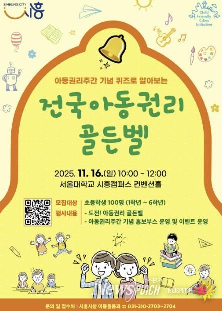 '전국 아동권리 골든벨' 포스터