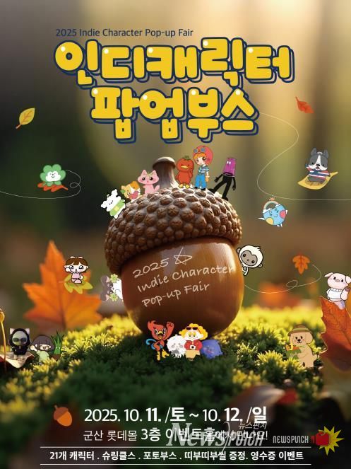 군산시 청년뜰 창업센터 롯데몰 연계 인디캐릭터 팝업부스 개최