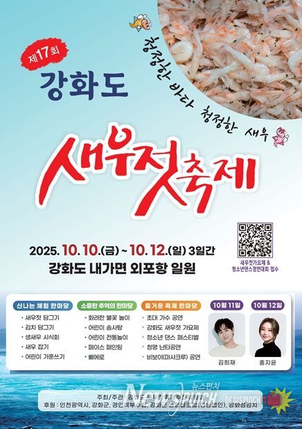 제17회 강화도 새우젓 축제