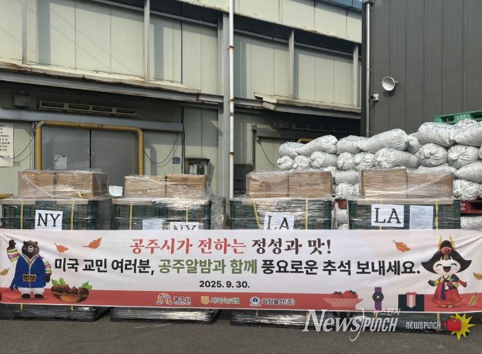 공주시, ‘공주알밤’ 추석맞이 미국 수출길