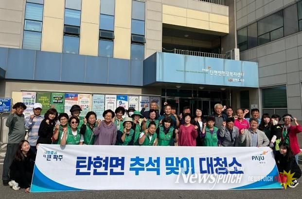 파주시 탄현면, 추석맞이 대청소