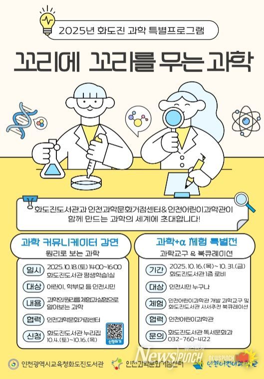‘꼬리에 꼬리를 무는 과학’ 운영