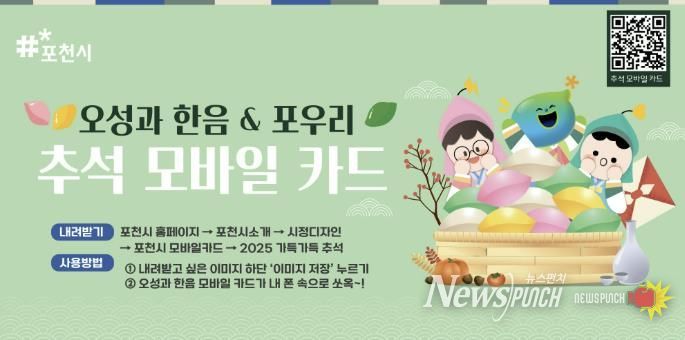 포천시, 추석 맞아 ‘모바일 카드’ 무료 배포