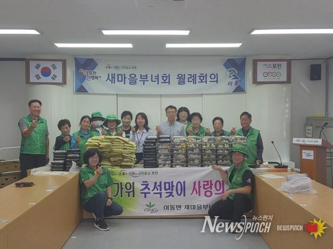 포천시 이동면새마을부녀회 추석맞이 송편나눔 행사로 ‘따뜻한 마음 전해