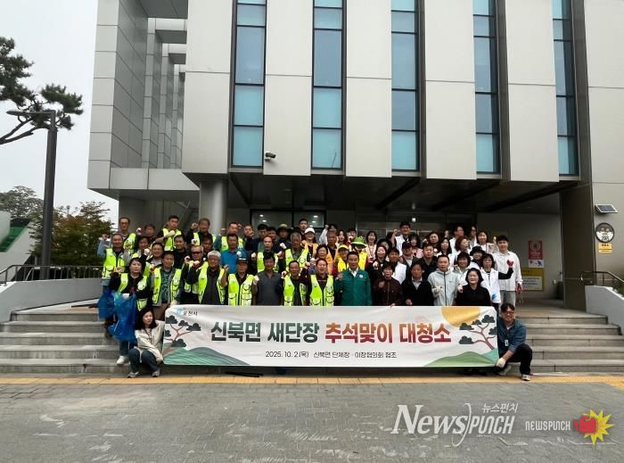 포천시 신북면, 추석맞이 대청소 실시