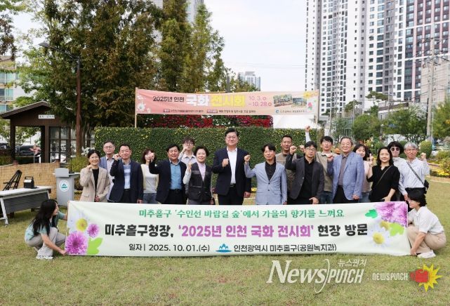 ‘2025년 인천 국화 전시회’ 준비 현장 점검