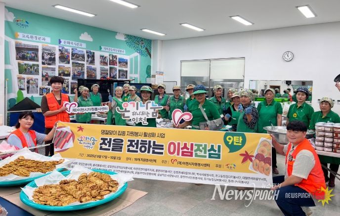이천시 자원봉사센터, 명절맞이 집중 자원봉사 활성화를 위한 전(煎) 나눔 사업 추진