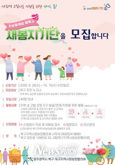 북구, 사회적 고립 이웃 찾아 지원하는 ‘새봄지기단’ 모집