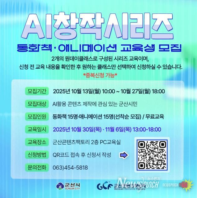 군산콘텐츠팩토리,『인공지능(AI) 창작 시리즈 : 동화책·애니메이션』교육 운영