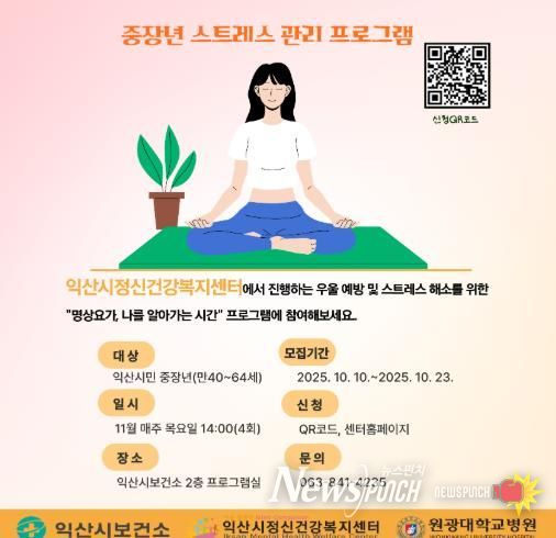 익산시, 중장년 스트레스 명상요가로 해소한다