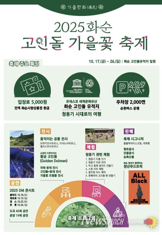 '2025 화순 고인돌 가을꽃 축제'