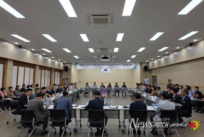 김제시 지속가능발전 미래 전략과제 발굴 용역 중간보고회