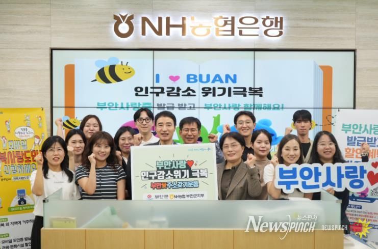 부안군-NH농협 부안군지부, 부안사랑 인구감소 위기 극복 캠페인 동참