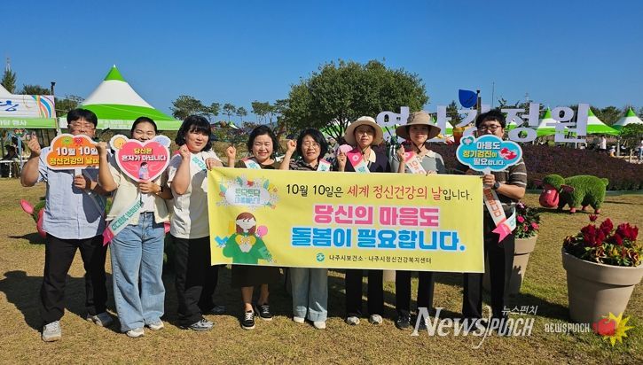 나주시 보건소는 10일 나주영산강축제 행사장에서 ‘정신건강의 날’ 기념 캠페인을 진행했다. (사진 제공-나주시)