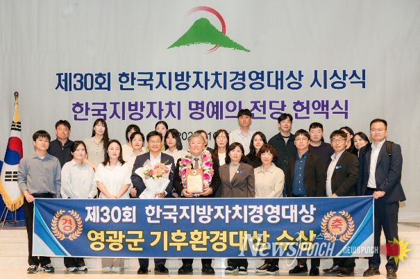 영광군,‘제30회 한국지방자치경영대상’기후환경대상 수상