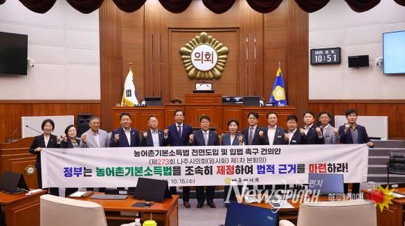 나주시의회, ‘농어촌기본소득법 전면도입 및 입법 촉구 건의안’ 채택