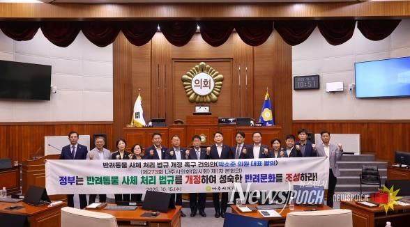 나주시의회, ‘반려동물 사체 처리 법규 개정 촉구 건의안’ 채택