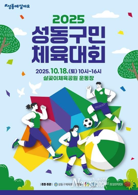 성동구민 체육대회 포스터