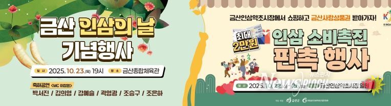 금산 인삼의 날 기념행사 및 인삼 소비촉진 행사