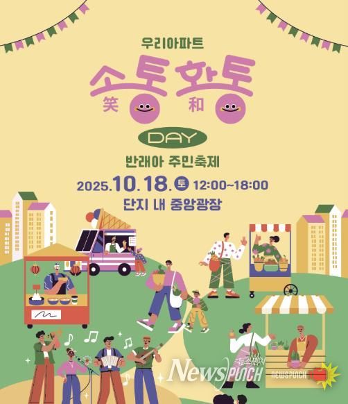 반포래미안아이파크 우리아파트 소통화통데이 포스터