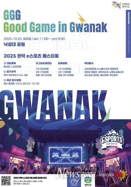 2025 관악 e스포츠 페스티벌 홍보 포스터