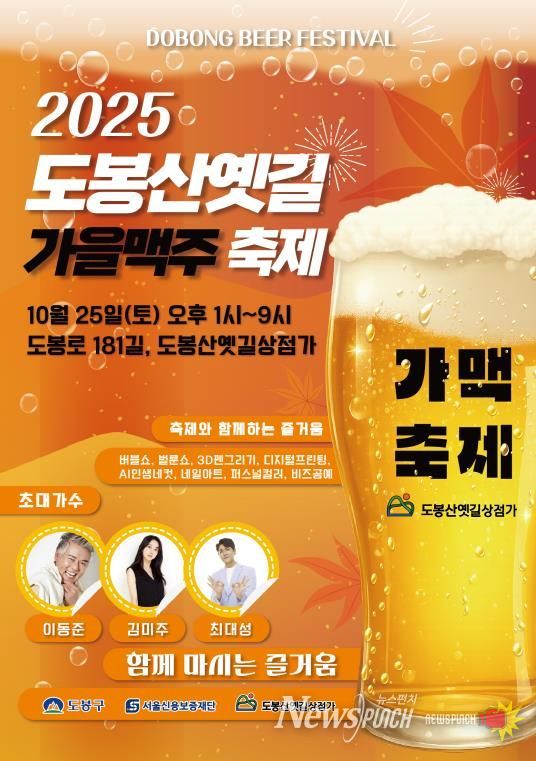 2025 도봉산옛길 가을맥주축제 홍보 포스터