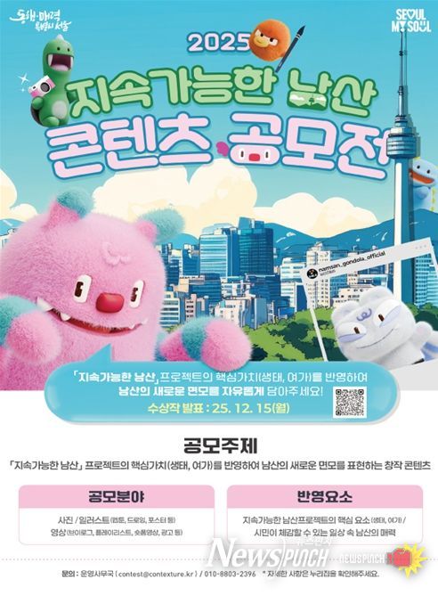 2025 지속가능한 남산 콘텐츠 공모전 포스터