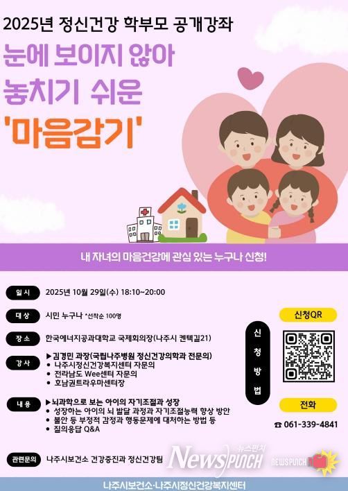 나주시 보건소, ‘2025년 정신건강 학부모 공개강좌’ 개최