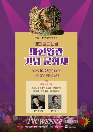 나주시가 오는 25일 ‘마한왕관 문화행사’를 개최한다.