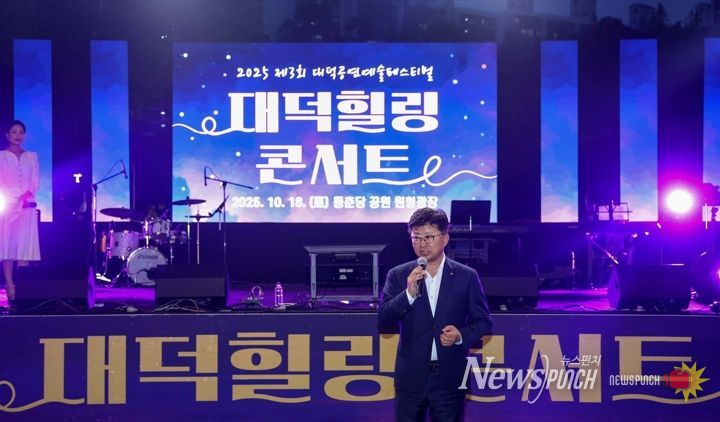 최충규 대덕문화관광재단 이사장이 18일 대덕구 송촌동 동춘당 원형광장에서 열린 ‘2025 대덕힐링콘서트’에 참석해 구민과 관광객들에게 인사를 전하고 있다.