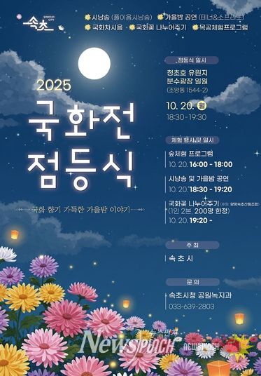 2025 속초 국화전, 가을 축제의 서막 연다